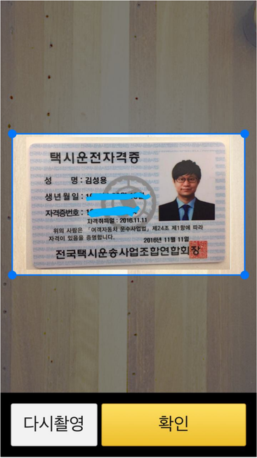 촬영한 자격증 사진을 확인하는 카카오택시 기사 가입 화면.
